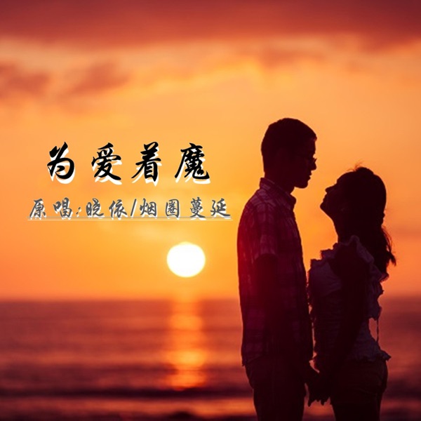 为爱着魔 (DJ对唱版) - Single
