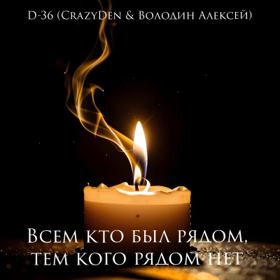 Всем кто был рядом, тем кого рядом нет - Single