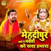 Mehandipur Vale Ne Bhakton Ko Sada Ubhara - Single