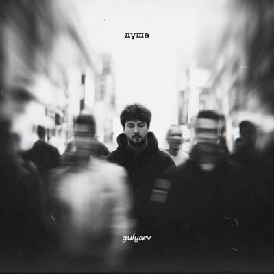 Душа - Single