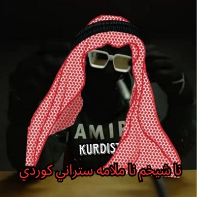 amir kurdistan - نا شيخم نا ملامه ستراني كوردي