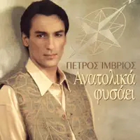 Ti Na Po — Petros Imvrios