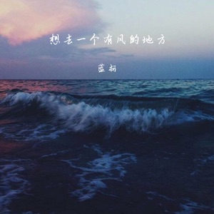 想去一个有风的地方 - Single