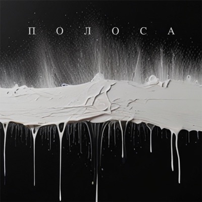Полоса - Single