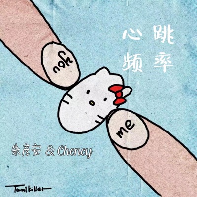心跳频率 (feat. 刘晨希) - Single