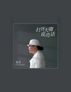 Listen to 雷罡, watch music videos, read bio, see tour dates & more!