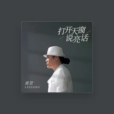Listen to 雷罡, watch music videos, read bio, see tour dates & more!