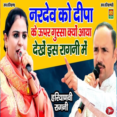 Nardev Ko Deepa Ke Upar Gussa Kyo Aaya Dekhe Is Ragni Me - Single