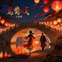 鸳鸯戏 (合唱版) - Single - Vương Thanh Tú