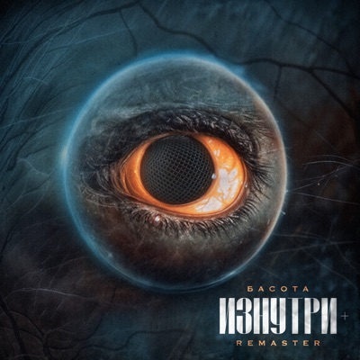 Изнутри + (Remaster)