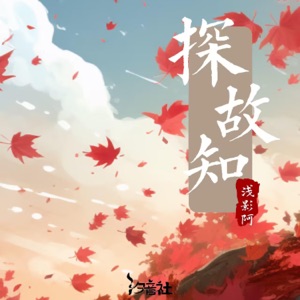 探故知 - Single