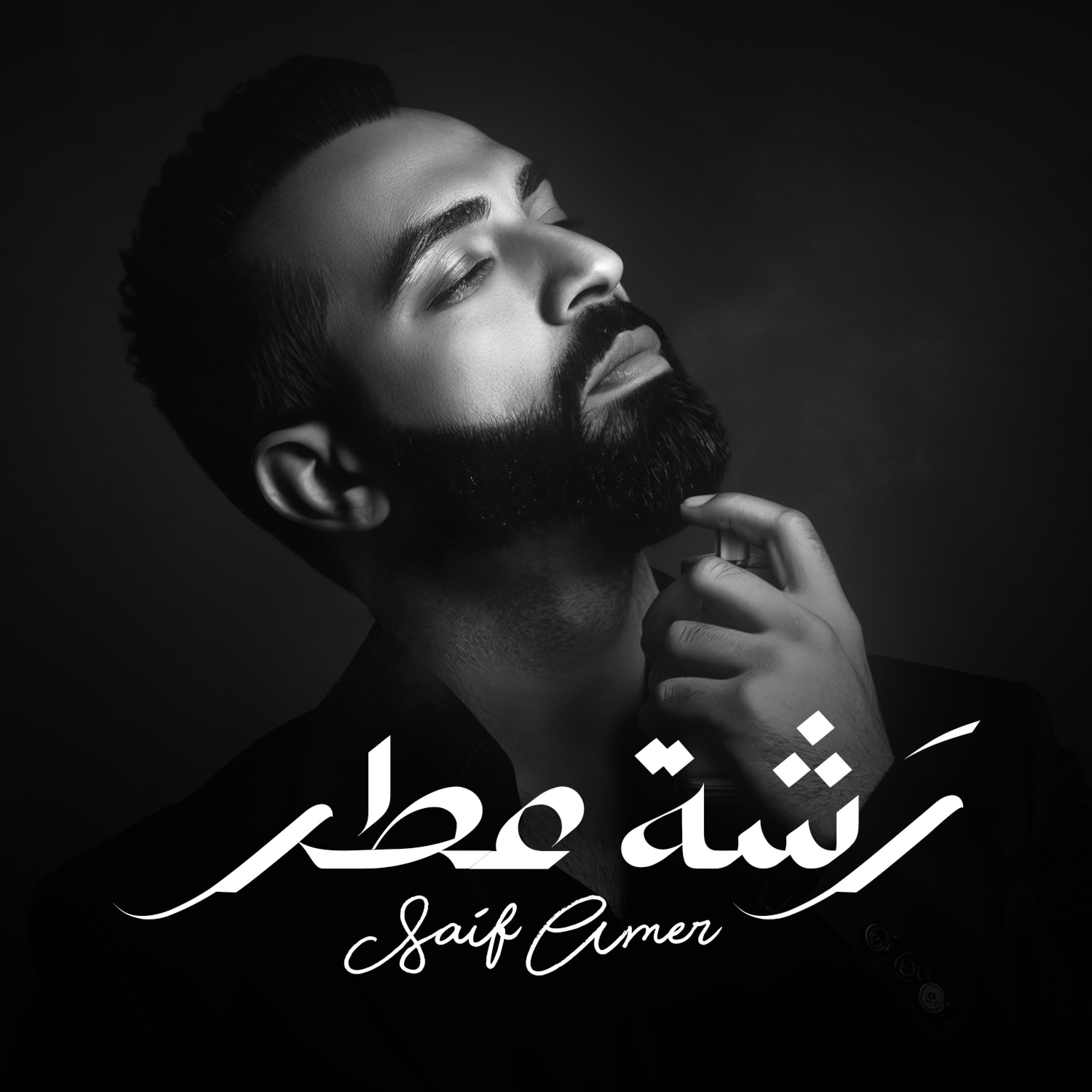 سيف عامر - رشة عطر
