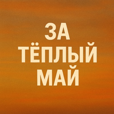 За теплый май (feat. Archer) - Single