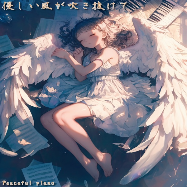優しい風が吹き抜けて - EP