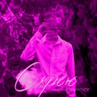 Скрою (feat. how me) - Single - GOROSHANSKIY