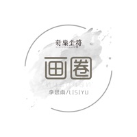 画圈 - Single - 新乐尘符 & Li Siyu