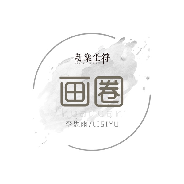 画圈 - Single
