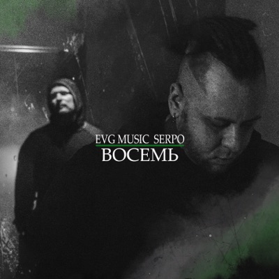 ВОСЕМЬ - Single