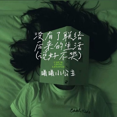 没有了联络 后来的生活 (说好不哭) - Single