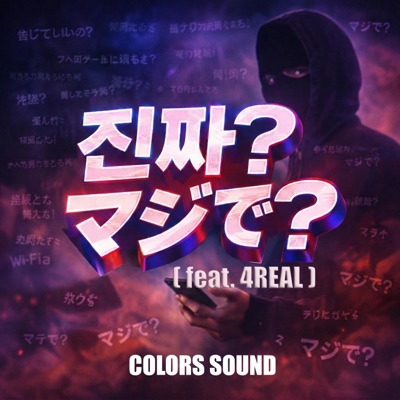 진짜? マジで? (feat. 4REAL) - Single