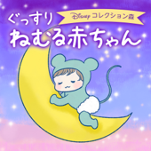 ぐっすりねむる赤ちゃん～Disneyコレクション森の音～