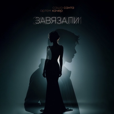 Завязали - Single