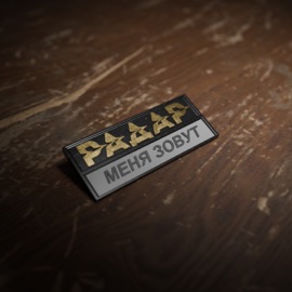 Меня зовут RadaR