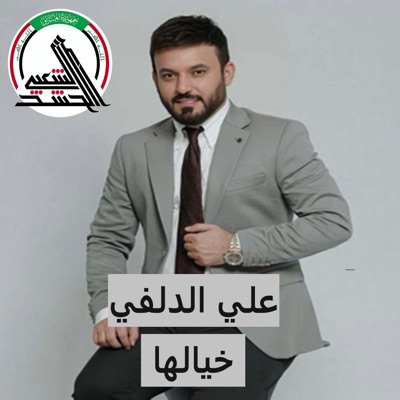 علي الدلفي - خيالها