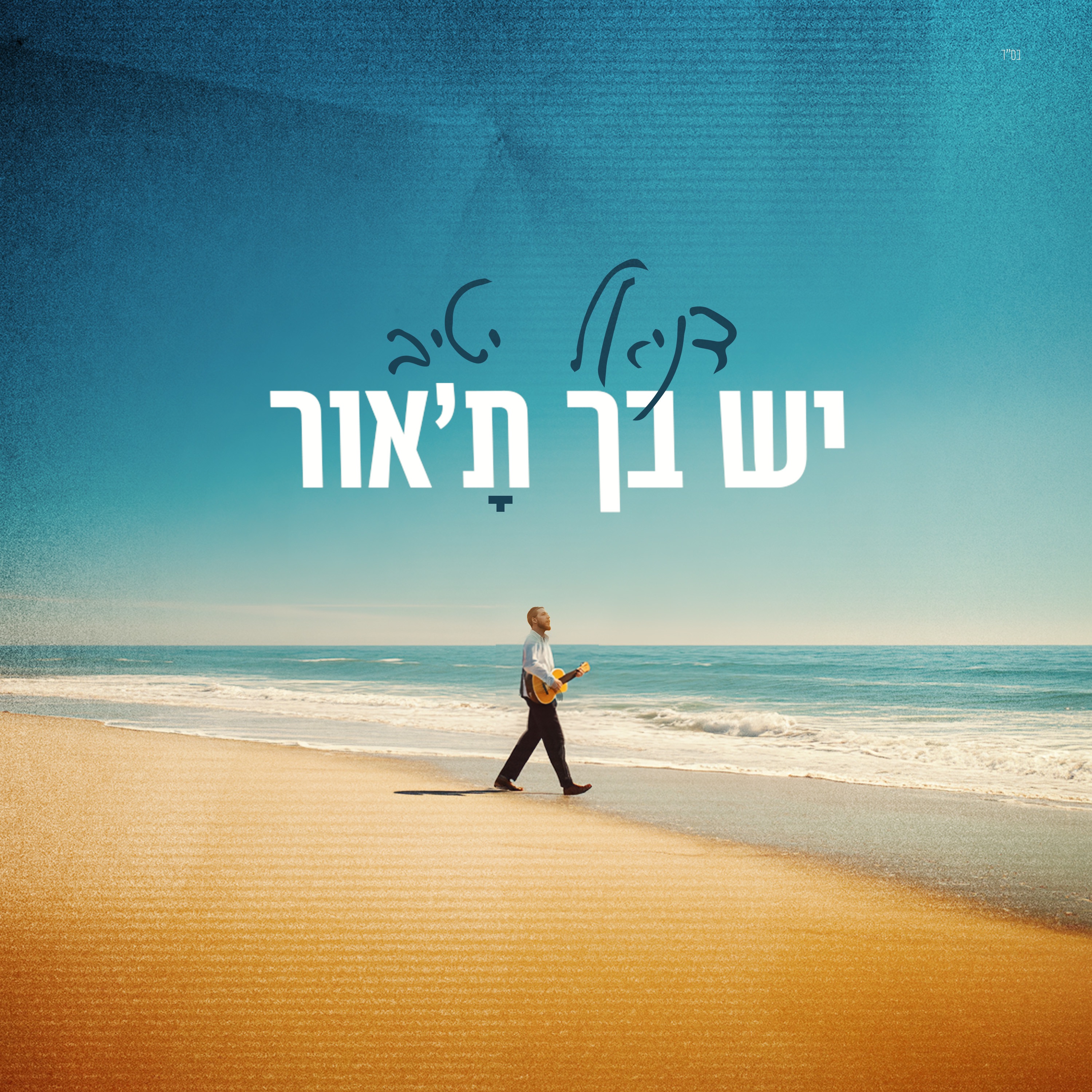 יש בך ת'אור - Single