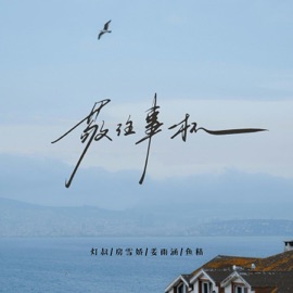 敬往事一杯 Yuhan Jiang, 鱼精, 房雪娇 & 灯叔