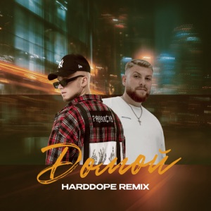 Домой (Harddope Remix)