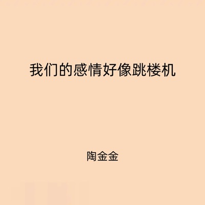 我们的感情好像跳楼机 - Single