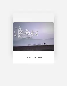 Ακούστε περιεχόμενο από 楊濤, παρακολουθήστε μουσικά βίντεο, διαβάστε το βιογραφικό, δείτε ημερομηνίες περιοδείας, και πολλά ακόμη!