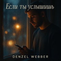 Если ты услышишь - Single - Denzel Webber