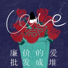 廉价的爱 批发成堆 饶琳琳Lin