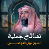 فضل صلاة الوتر - الشيخ نبيل العوضي