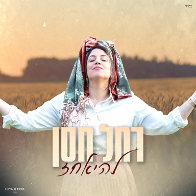 להיאחז - Single
