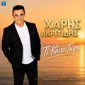 Haris Akritidis