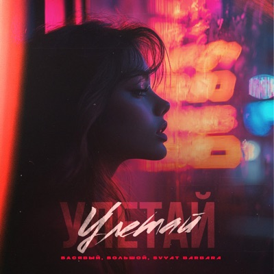 Улетай - Single