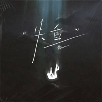 失重 (路过的街角 熟悉的咖啡) - Single - Prime