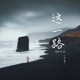 这一路 子尧