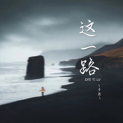 这一路 - Single