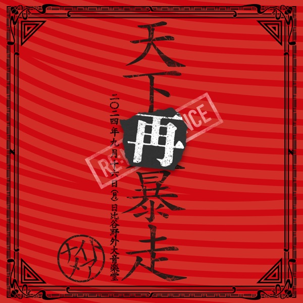 NIGHTMARE LIVE 2024 天下再暴走 日比谷野外大音楽堂