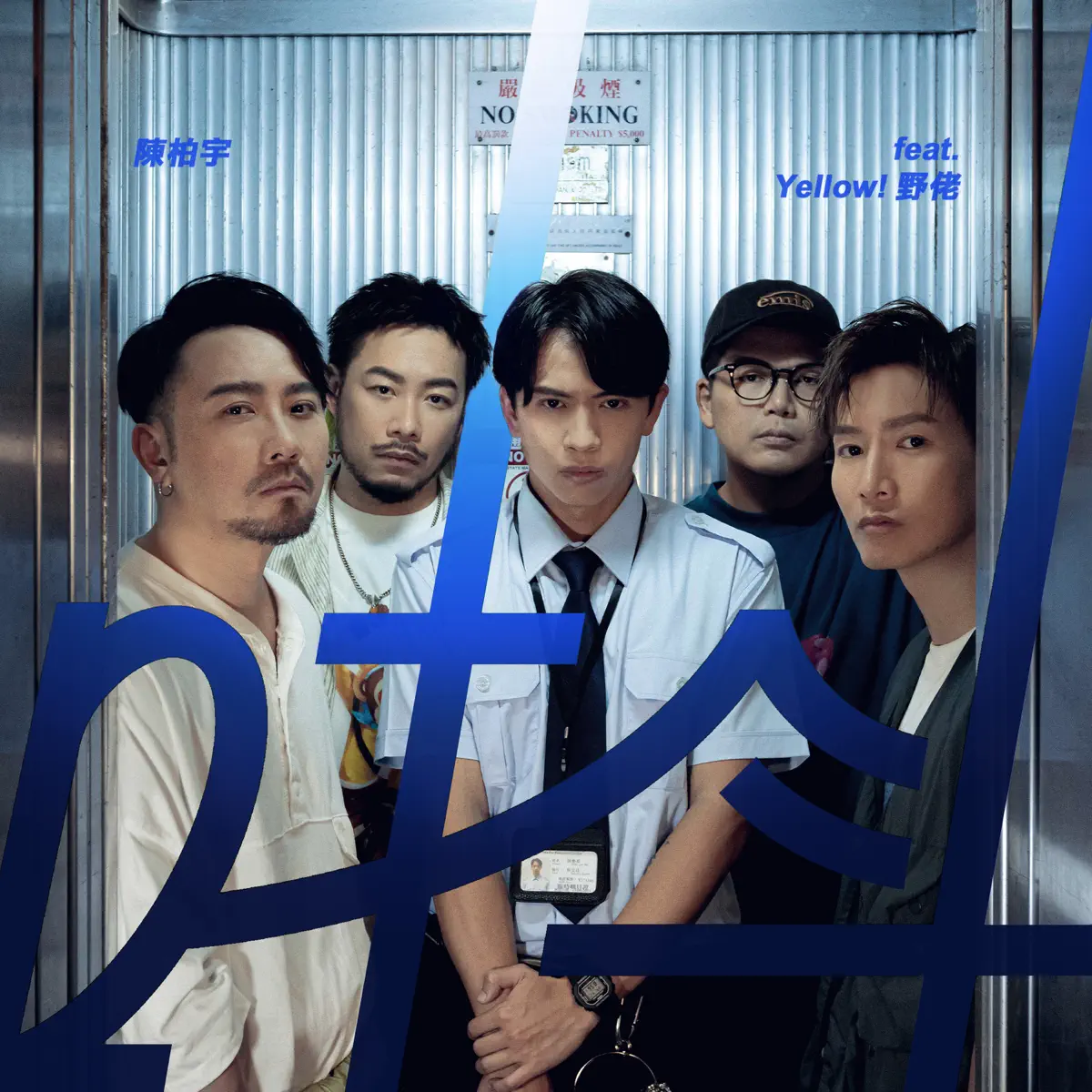 陳柏宇 - 唞 (feat. 野佬) - Single (2024) [iTunes Plus AAC M4A]-新房子