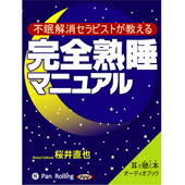 完全熟睡マニュアル