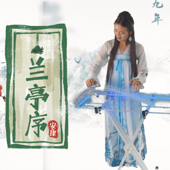 兰亭序 Orchid Pavilion Preface Guzheng Performed by Mila Zeng