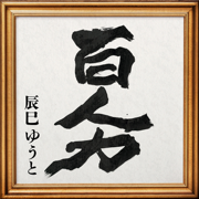 Hyakuninriki - YUTO TATSUMI