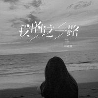 我的这一路 - EP - 叶筱萱