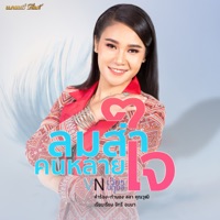 ลมส่าคนหลายใจ - Single - VIENG NARUEMON