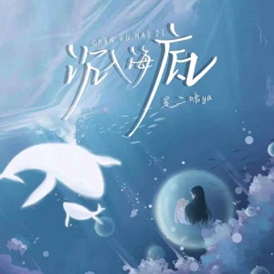 沉入海底 - Single